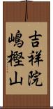 吉祥院嶋樫山 Scroll