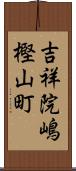 吉祥院嶋樫山町 Scroll