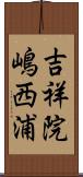 吉祥院嶋西浦 Scroll