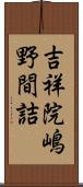 吉祥院嶋野間詰 Scroll