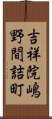 吉祥院嶋野間詰町 Scroll