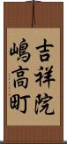 吉祥院嶋高町 Scroll