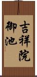 吉祥院御池 Scroll