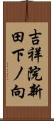 吉祥院新田下ノ向 Scroll