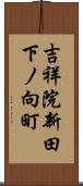 吉祥院新田下ノ向町 Scroll