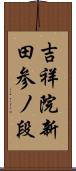 吉祥院新田参ノ段 Scroll