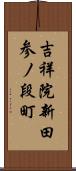 吉祥院新田参ノ段町 Scroll