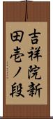 吉祥院新田壱ノ段 Scroll