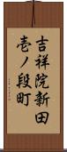 吉祥院新田壱ノ段町 Scroll