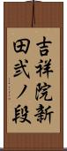 吉祥院新田弐ノ段 Scroll