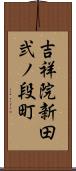 吉祥院新田弐ノ段町 Scroll