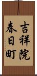 吉祥院春日町 Scroll