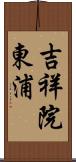 吉祥院東浦 Scroll