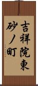 吉祥院東砂ノ町 Scroll