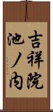 吉祥院池ノ内 Scroll