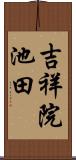 吉祥院池田 Scroll