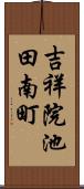 吉祥院池田南町 Scroll