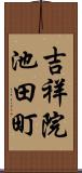 吉祥院池田町 Scroll