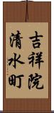 吉祥院清水町 Scroll