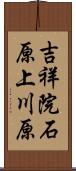 吉祥院石原上川原 Scroll