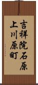 吉祥院石原上川原町 Scroll