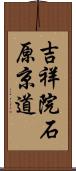 吉祥院石原京道 Scroll