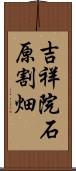 吉祥院石原割畑 Scroll