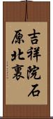 吉祥院石原北裏 Scroll