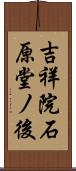 吉祥院石原堂ノ後 Scroll