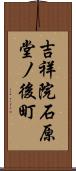 吉祥院石原堂ノ後町 Scroll