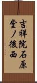 吉祥院石原堂ノ後西 Scroll