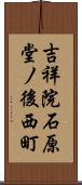 吉祥院石原堂ノ後西町 Scroll