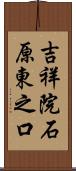 吉祥院石原東之口 Scroll