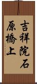 吉祥院石原橋上 Scroll