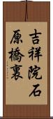 吉祥院石原橋裏 Scroll