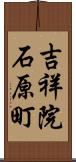 吉祥院石原町 Scroll