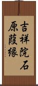 吉祥院石原葭縁 Scroll