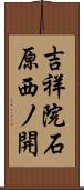 吉祥院石原西ノ開 Scroll