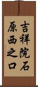 吉祥院石原西之口 Scroll