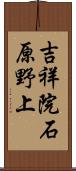 吉祥院石原野上 Scroll