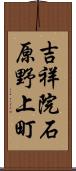吉祥院石原野上町 Scroll