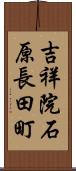 吉祥院石原長田町 Scroll