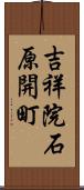 吉祥院石原開町 Scroll