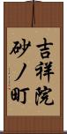 吉祥院砂ノ町 Scroll