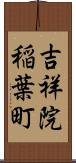 吉祥院稲葉町 Scroll