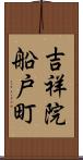 吉祥院船戸町 Scroll