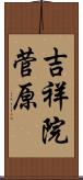 吉祥院菅原 Scroll