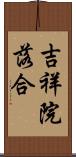 吉祥院落合 Scroll