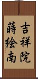 吉祥院蒔絵南 Scroll