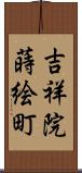 吉祥院蒔絵町 Scroll